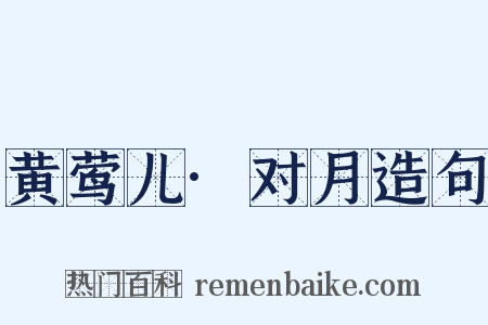 黄莺儿·对月造句是什么意思的图片
